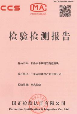 非渗水半预制型跑道样块检测报告